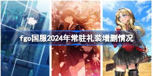 fgo2024곣פװɾЩ