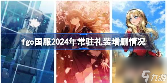 fgo2024곣פװɾЩ fgo2024곣פװɾ