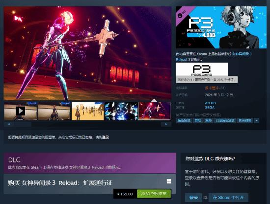 P3RDLCSteamϼܣۼ159Ԫ ŭˢ