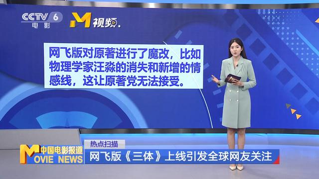 CCTV6报道网飞版《三体》引发全球网友关注 小岛秀夫登上央视_wishdown.com CCTV6报道网飞版《三体》引发全球网友关注 小岛秀夫登上央视_wishdown.com