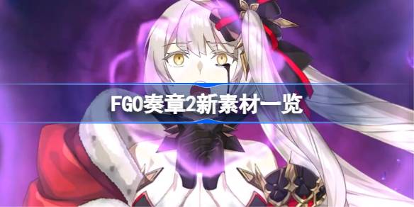 FGO2زһ