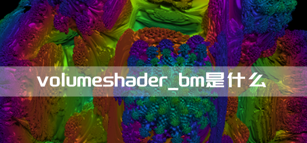 volumeshader_bm��ʲô
