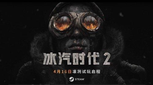 《冰汽时代2》测试版即将上线 预购可提前试玩部分_wishdown.com 《冰汽时代2》测试版即将上线 预购可提前试玩部分_wishdown.com