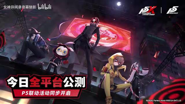 《女神异闻录夜幕魅影》今日公测《女神异闻录5》联动同步开启_wishdown.com 《女神异闻录夜幕魅影》今日公测《女神异闻录5》联动同步开启_wishdown.com