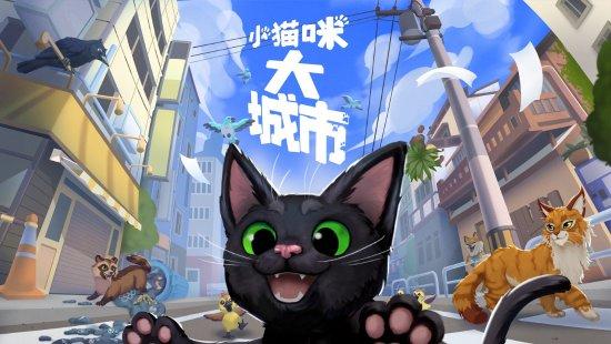 《小猫咪大城市》48小时售出10万份Steam好评如潮_wishdown.com 《小猫咪大城市》48小时售出10万份Steam好评如潮_wishdown.com