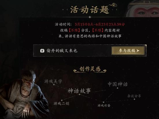 B站上线《黑神话》投稿活动!助力国内宣发_wishdown.com B站上线《黑神话》投稿活动!助力国内宣发_wishdown.com