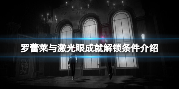 《罗蕾莱与激光眼》成就解锁条件介绍