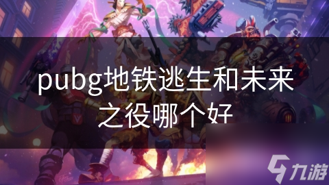 pubg����������δ��֮���ĸ���