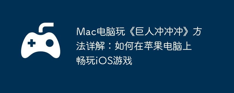 Mac桶˳塷⣺ƻϳiOSϷ