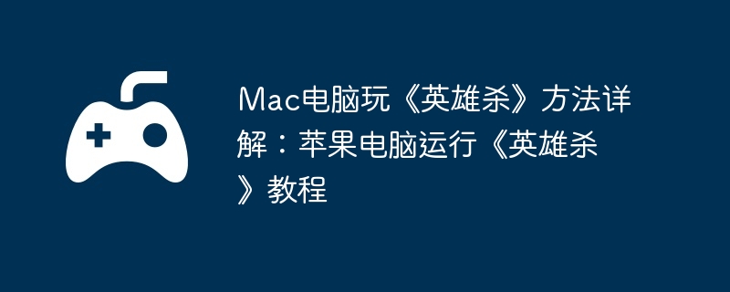 Mac桶Ӣɱ⣺ƻСӢɱ̳