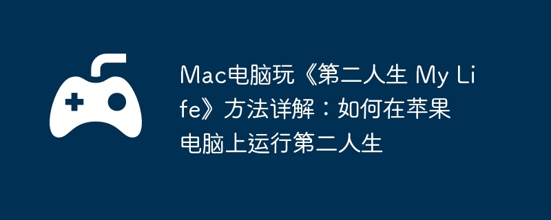 Mac桶ڶ My Life⣺ƻеڶ