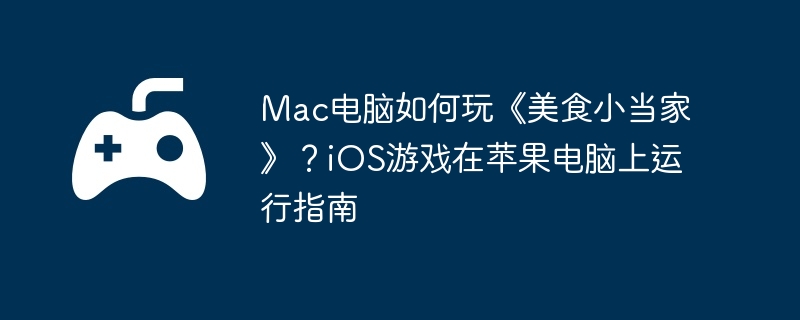 Mac桶ʳСҡiOSϷƻָ