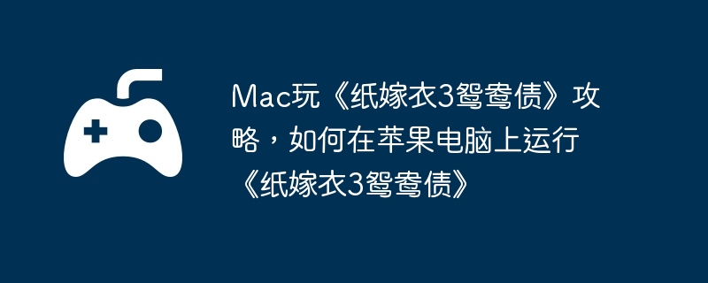 Mac桶ֽ3ԧծԣƻСֽ3ԧծ