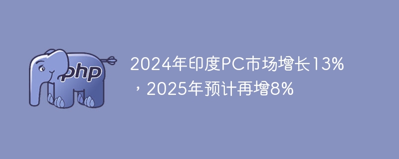 2024ӡPCг13%2025Ԥ8%