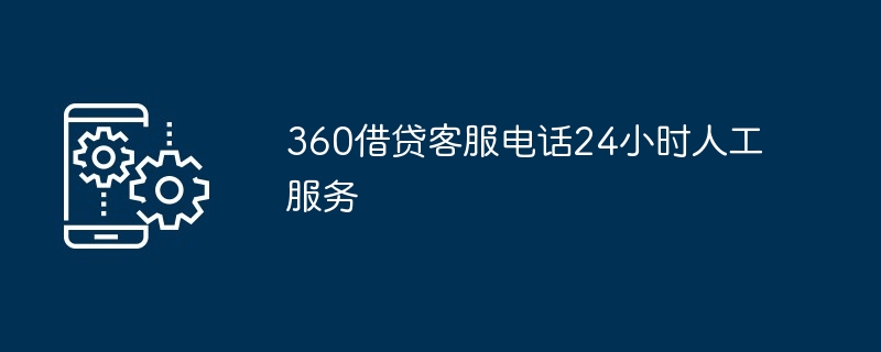 360ͷ绰24Сʱ˹