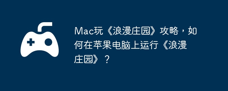 Mac桶ׯ԰ԣƻСׯ԰