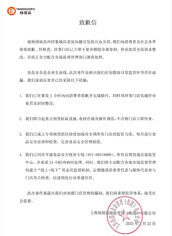 食品柜出现老鼠被官方通报 杨国福发布致歉信:向消费者致歉并完成赔付