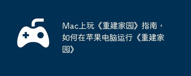 Mac桶ؽ԰ָϣƻСؽ԰