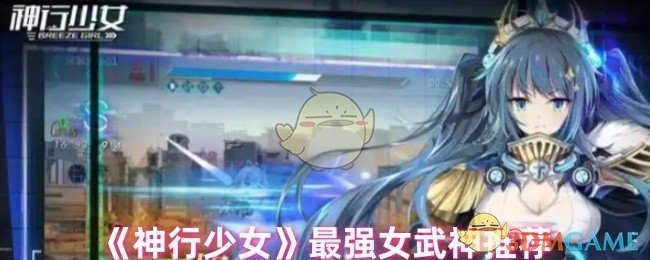 神行少女什么角色最强_wishdown.com 神行少女什么角色最强_wishdown.com