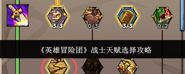 Ӣ��ð����սʿ�츳��ôѡ