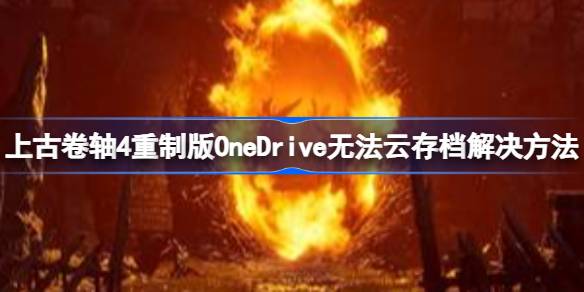Ϲž4ưOneDrive޷ƴ浵