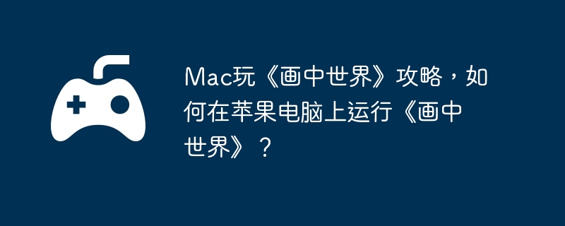 Mac桶硷ԣƻС硷