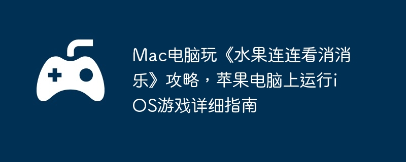 Mac桶ˮ֡ԣƻiOSϷϸָ