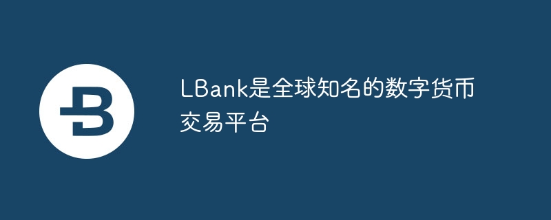 LBankJEWȫ֪ƽ̨