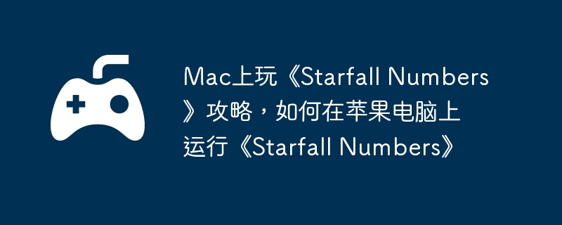 Mac桶Starfall NumbersԣƻСStarfall Numbers