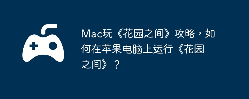 Mac桶԰֮䡷ԣƻС԰֮䡷