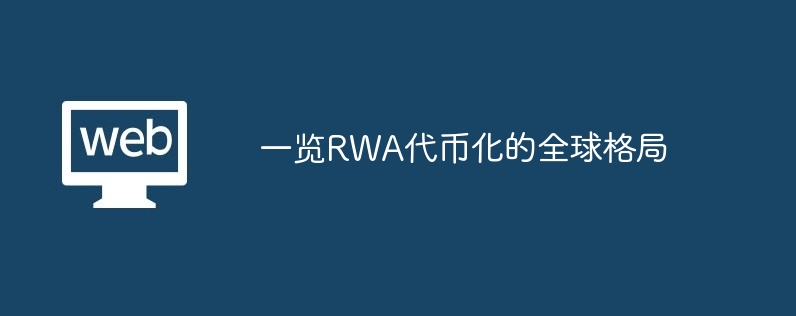 RWAһȫ״δչ