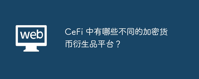 CeFiƷƽ̨ڻȨԼ
