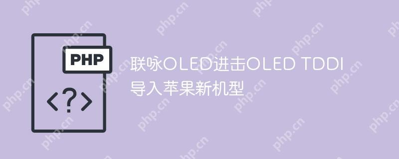 ӽOLEDOLED TDDI  ƻ»
