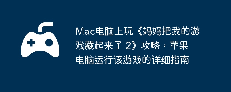 Mac桶ҵϷ 2ԣƻиϷϸָ