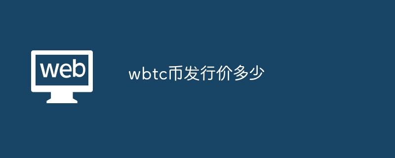 WBTCҷм1.0001BTC