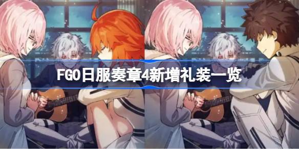 FGOշ4װһ