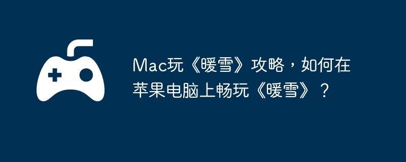 Mac桶ůѩԣƻϳ桶ůѩ
