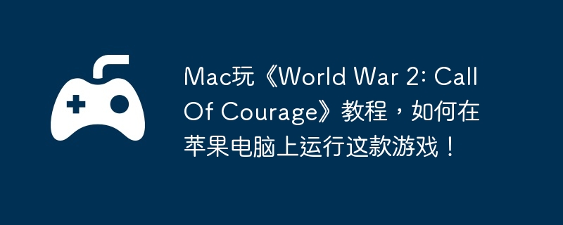 Mac桶World War 2: Call Of Courage̳̣ƻϷ
