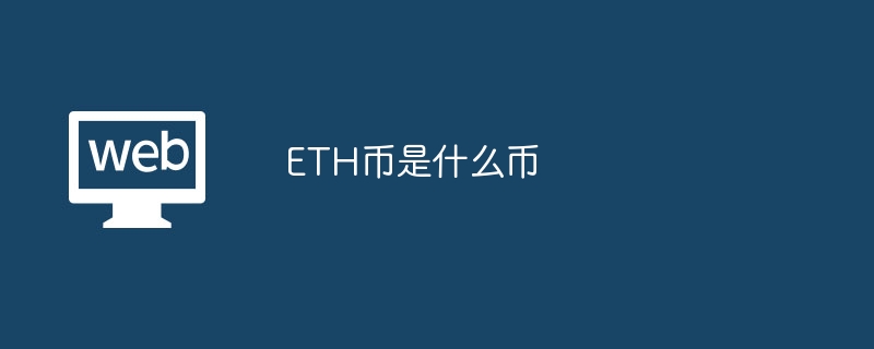 ETH⣺̫ϵļܻҼӦ