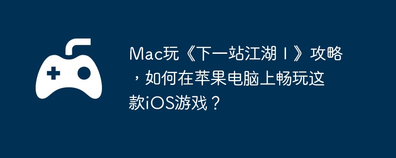 Mac桶һվ񡷹ԣƻϳiOSϷ