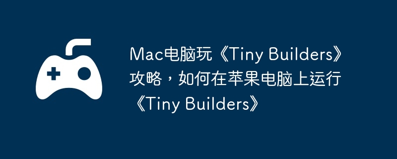 Mac桶Tiny BuildersԣƻСTiny Builders