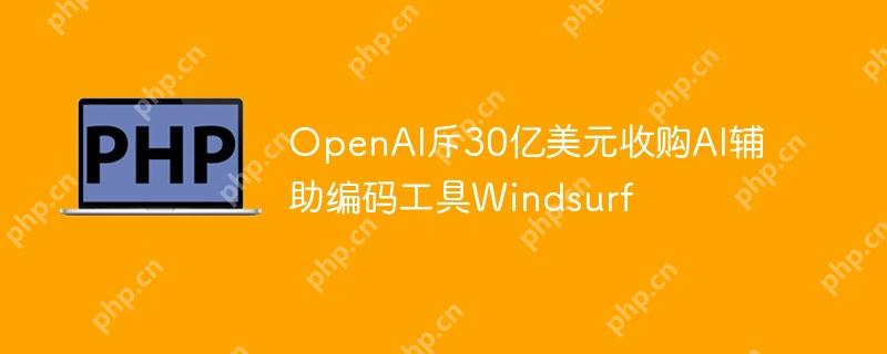 OpenAI30ԪչAI빤Windsurf