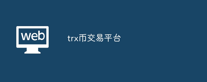 TRXҽƽ̨Ƽ2024ȫɿ