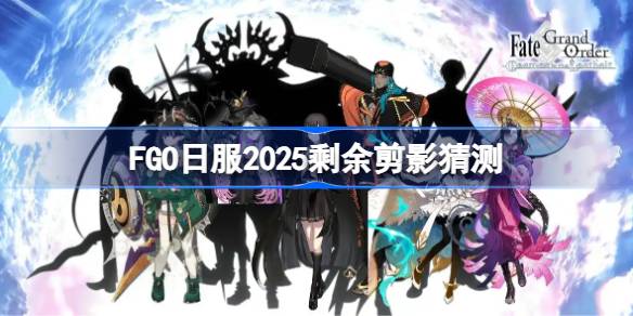 FGOշ2025ʣЩӰ