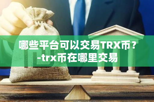 TRXҽƽ̨ƼҰҵ
