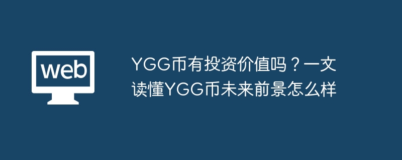 YGGͶʼֵδǰ
