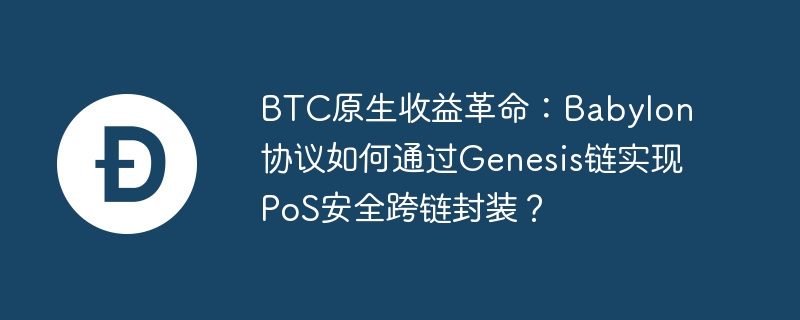 BTCԭ棺BabylonͨGenesisʵPoSװ