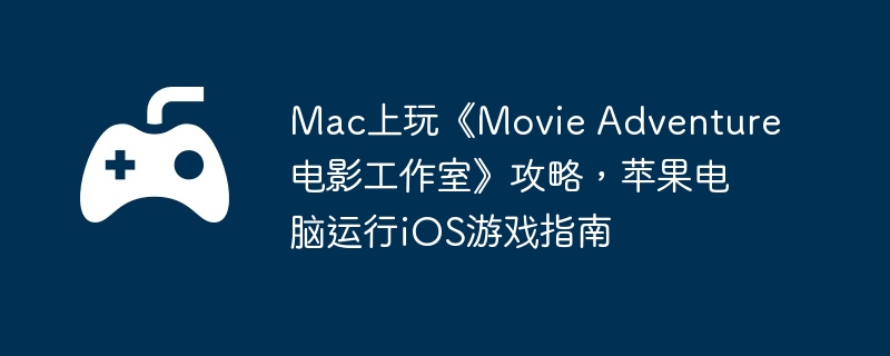 Mac桶Movie Adventure ӰҡԣƻiOSϷָ