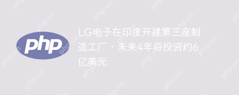 LGӡȿ칤δ4꽫ͶԼ6Ԫ