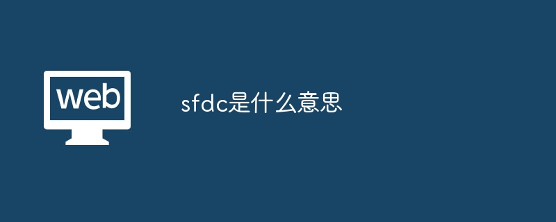 SFDC⣺Salesforce̬ϵͳҵܻ